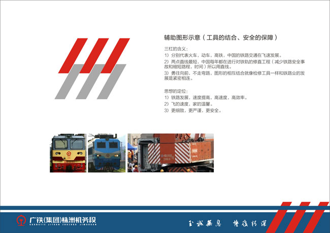 廣鐵集團株洲機務段輔助圖形設計