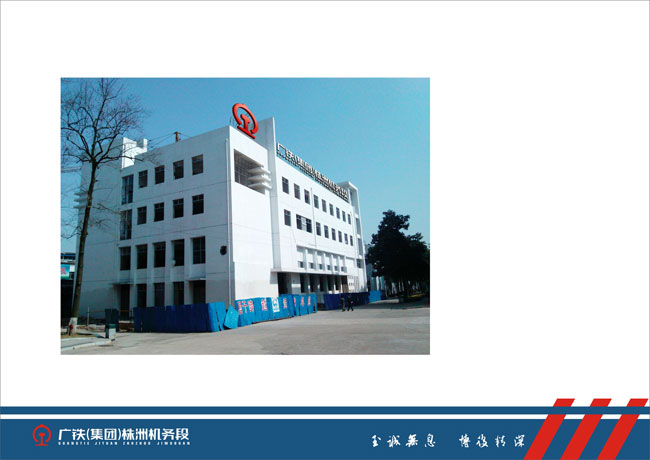 廣鐵集團株洲機務段新建大樓標準化應用