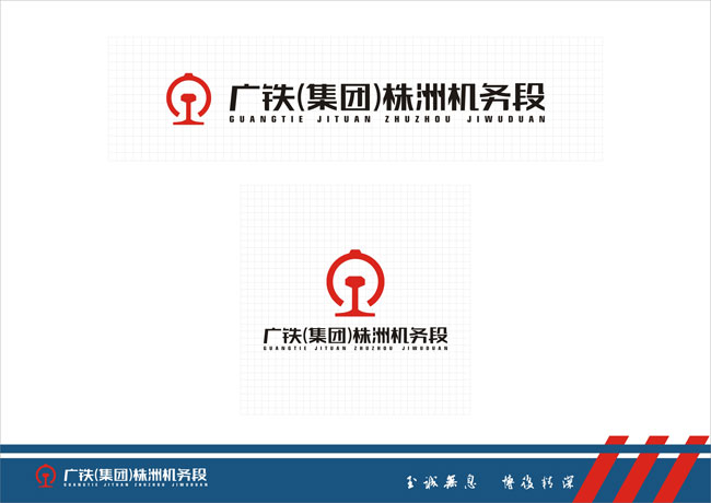 株洲機務段字體規范化設計